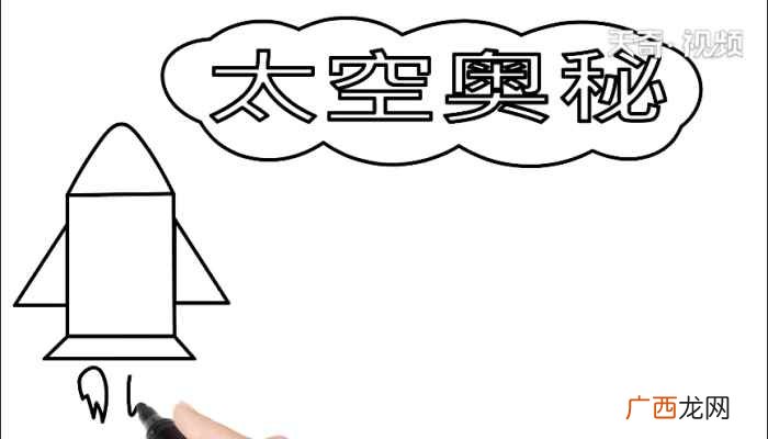 白云内写字框的制作方法 太空手抄报