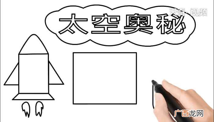 白云内写字框的制作方法 太空手抄报