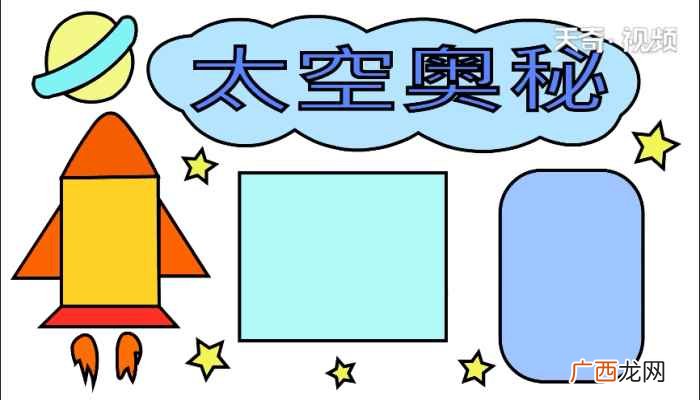白云内写字框的制作方法 太空手抄报