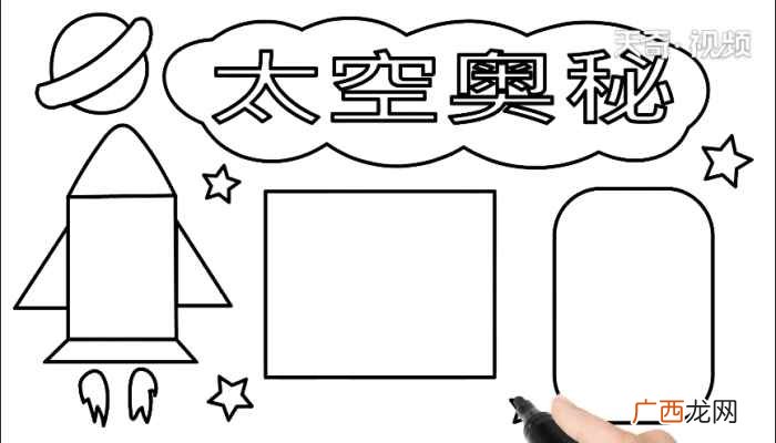 白云内写字框的制作方法 太空手抄报