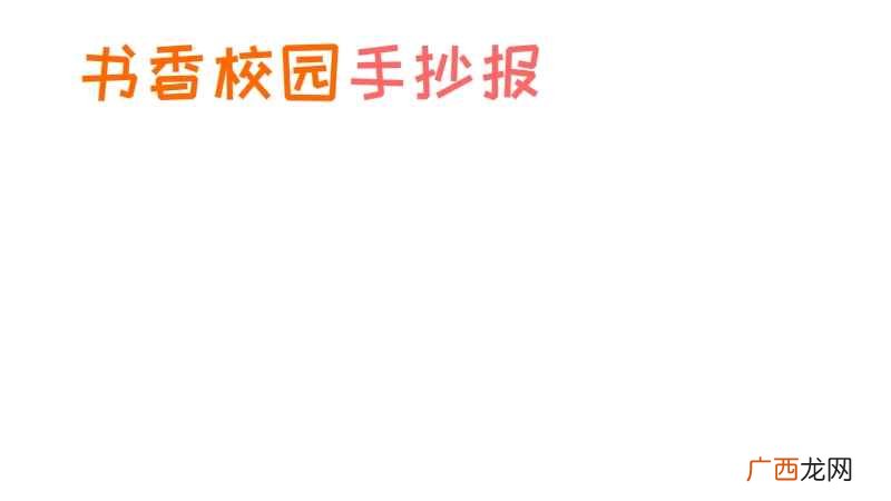 用彩笔写上书香校园手抄报