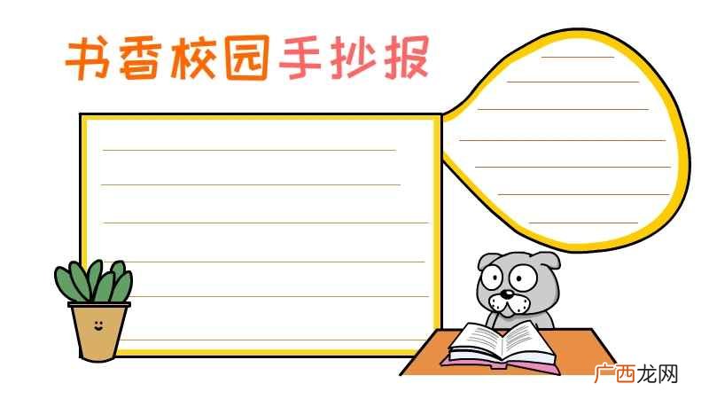 用彩笔写上书香校园手抄报