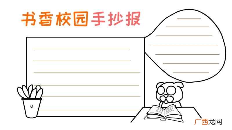 用彩笔写上书香校园手抄报