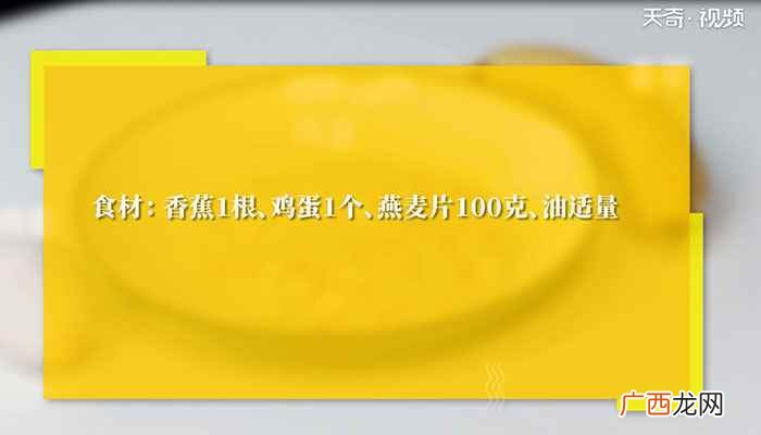 如何做香蕉燕麦脆饼 低脂燕麦香蕉饼的做法
