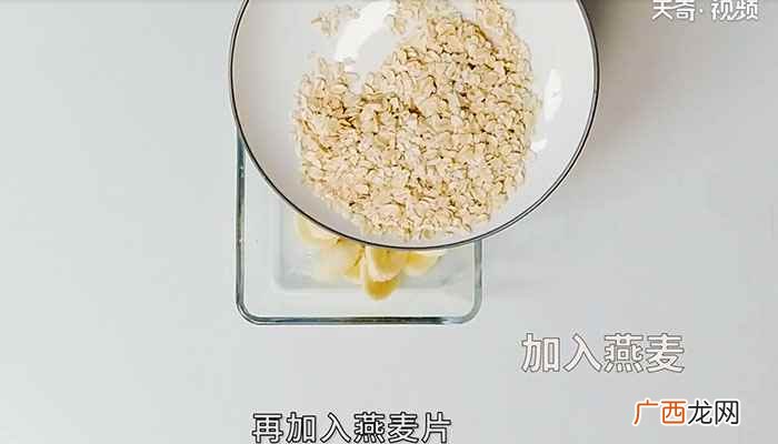 如何做香蕉燕麦脆饼 低脂燕麦香蕉饼的做法