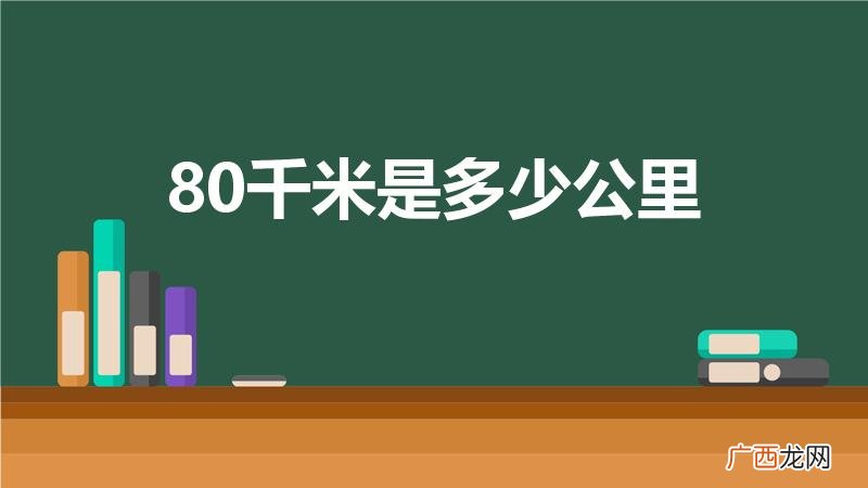 80千米等于多少公里开车需要几小时 80千米是多少公里