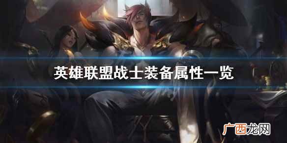 魔兽世界怀旧服战士装备属性选择 英雄联盟战士装备属性