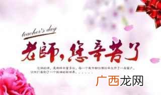 2019教师节祝福语大全 给老师的祝福语