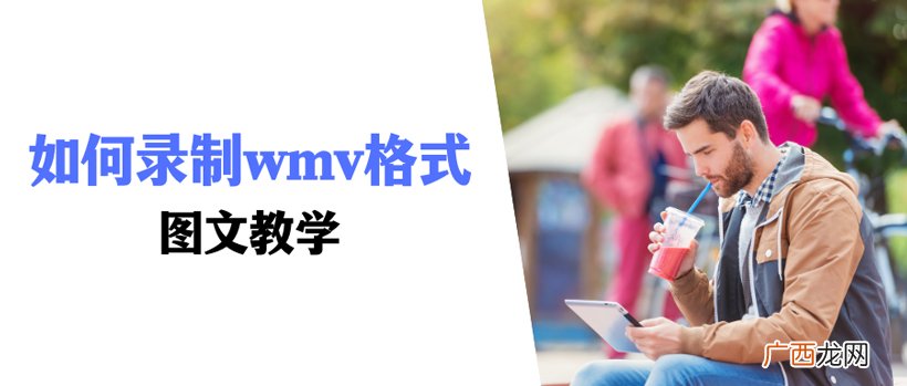 如何录制wmv格式的视频 wmv是什么格式的