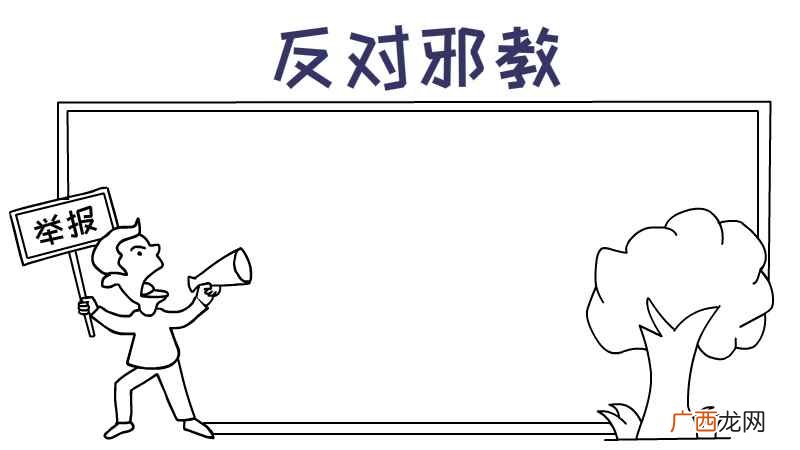 空白部分画上横线就可以了 反邪教手抄报
