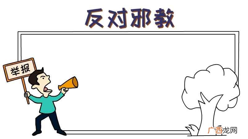 空白部分画上横线就可以了 反邪教手抄报