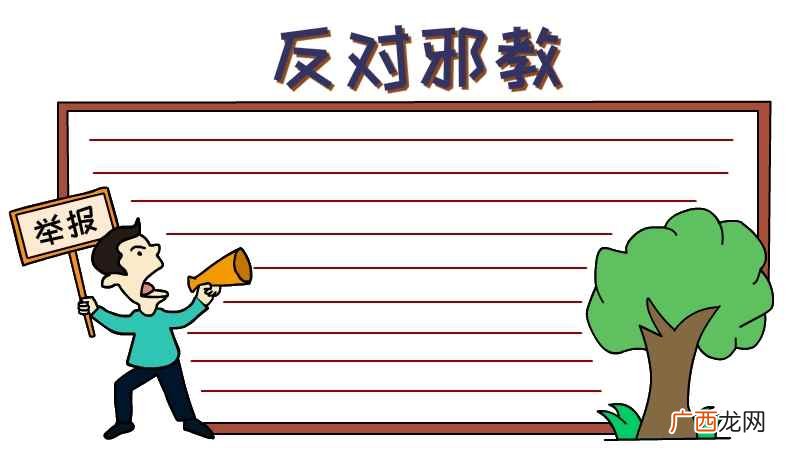 空白部分画上横线就可以了 反邪教手抄报