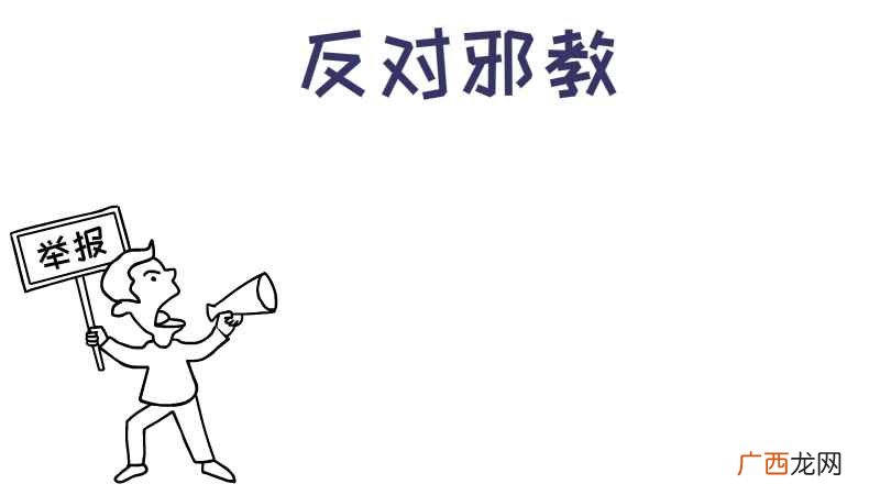 空白部分画上横线就可以了 反邪教手抄报