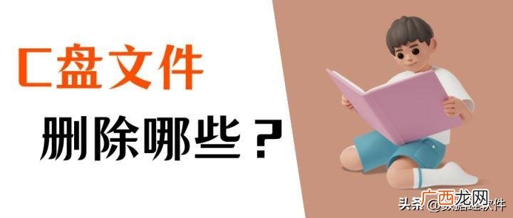 电脑c盘可以删除哪些文件和软件