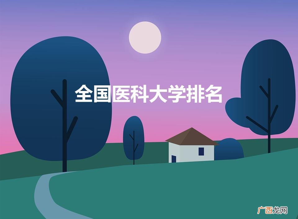 医学大学排名 全国 全国医科大学排名