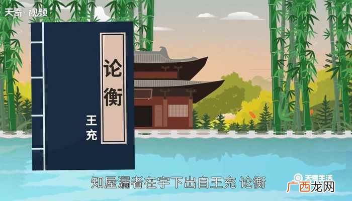 知屋漏者在宇下出自王充《论衡》