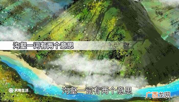 沟壑的意思是什么 沟壑的意思
