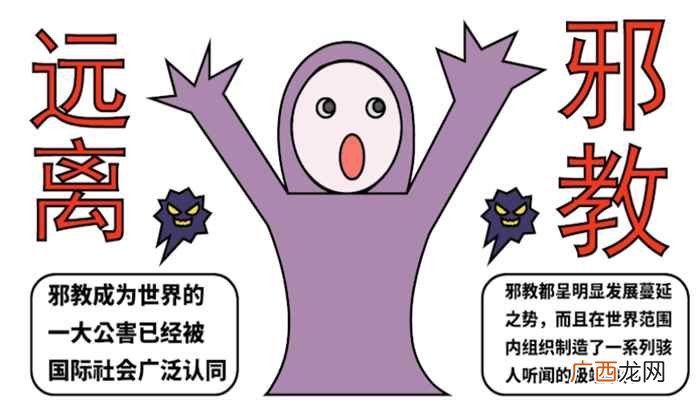 邪教人物和写字框的区别 关于邪教的手抄报