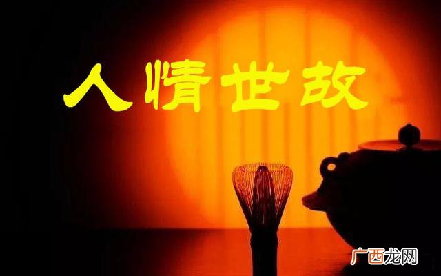 最经典的为人处世句子 人情世故怎么做才最好