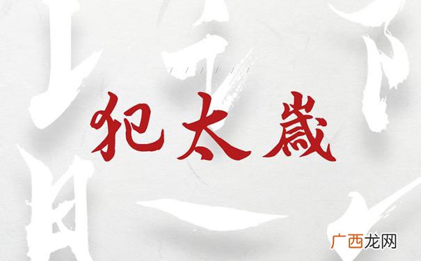 2021犯太岁的5个生肖 2021年什么属相犯太岁