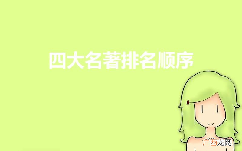 中国四大名著排名顺序 四大名著排名顺序