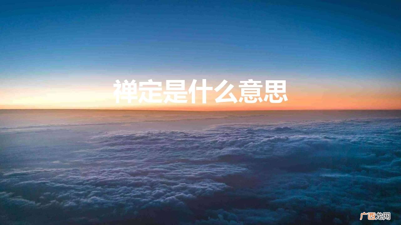 佛教中讲的“禅定” 禅定是什么意思