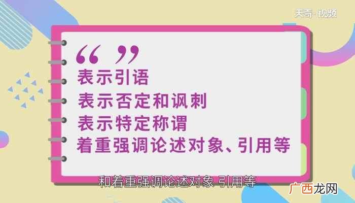 双引号是我们在写作中经常用到的标点符号 双引号的作用
