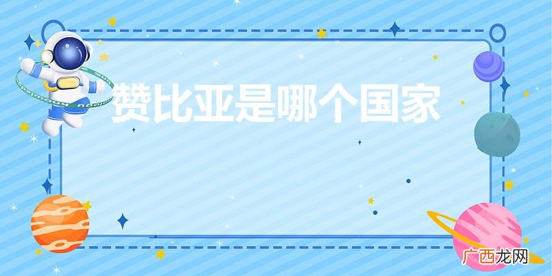 zambia哪个国家 赞比亚是哪个国家