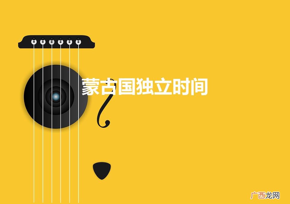 蒙古国独立时间（蒙古国独立多少年了)