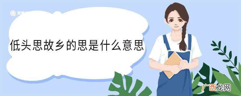 低头思故乡思的意思和什么有关 低头思故乡的思是什么意思