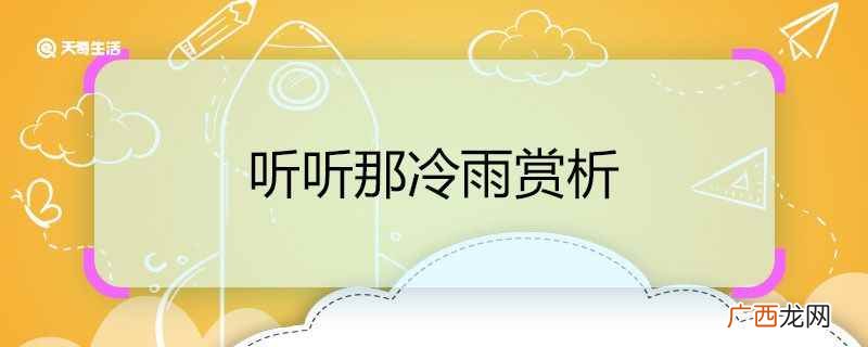 《听听那冷雨》是著名诗人余光中的散文作品 听听那冷雨赏析
