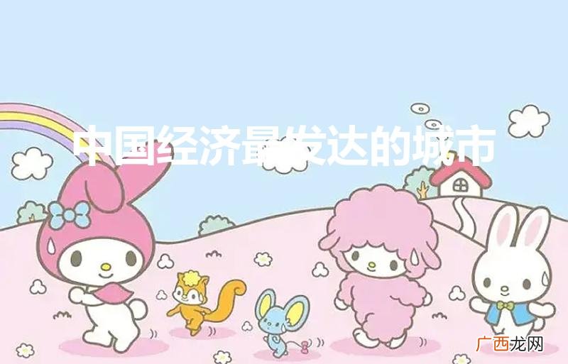 中国最发达的城市 中国经济最发达的城市