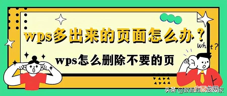 wps多出来的页面删除技巧 wps怎么删掉不要的一页