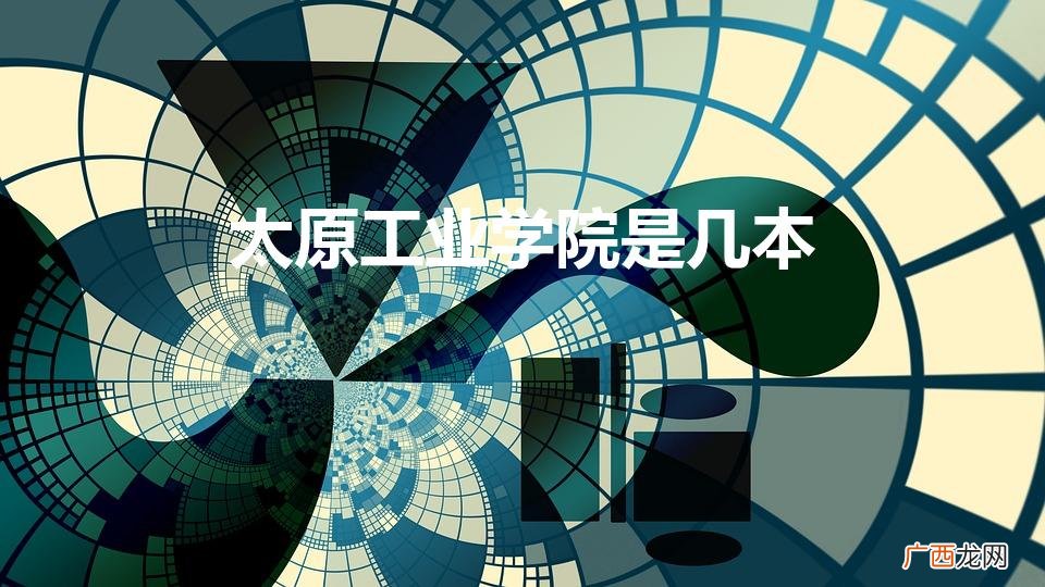 太原工业学院是2A还是2B 太原工业学院是几本