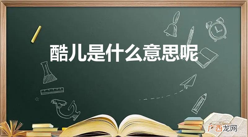 “酷儿”是什么 酷儿是什么意思呢