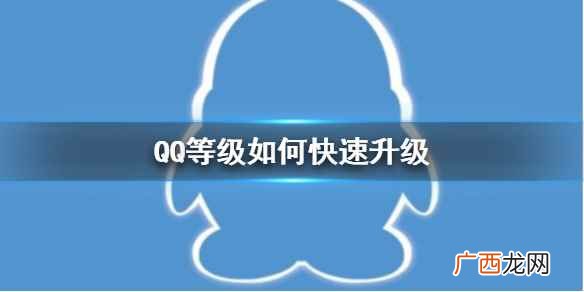 qq等级如何快速升级到三颗星 QQ等级如何快速升级