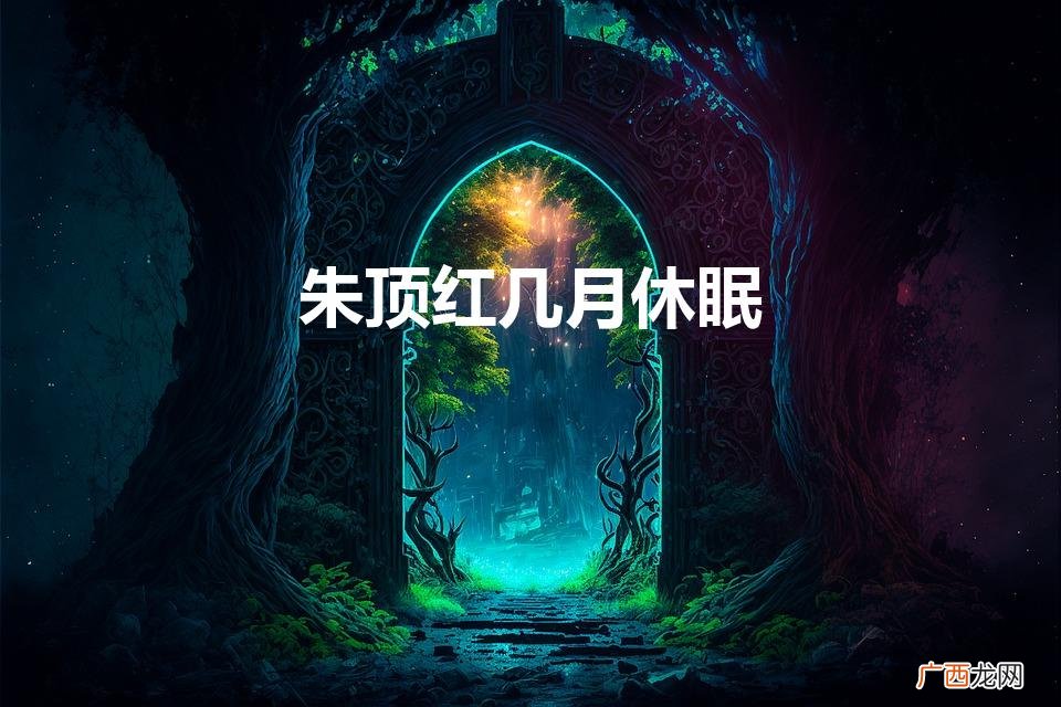 朱顶红几月休眠（朱顶红几月休眠最好春节开花叶子长的油绿用剪吗)
