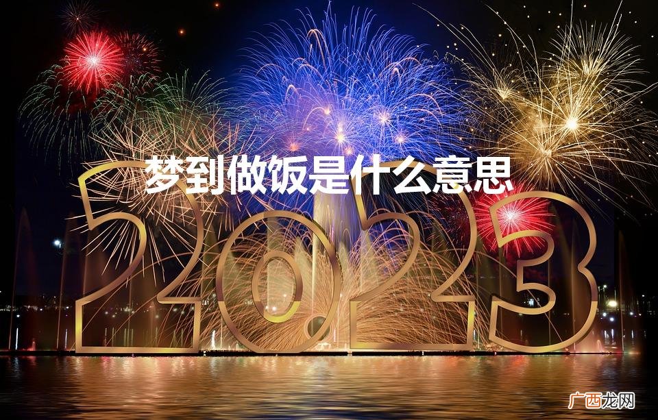 做梦梦到做饭是什么意思 梦到做饭是什么意思