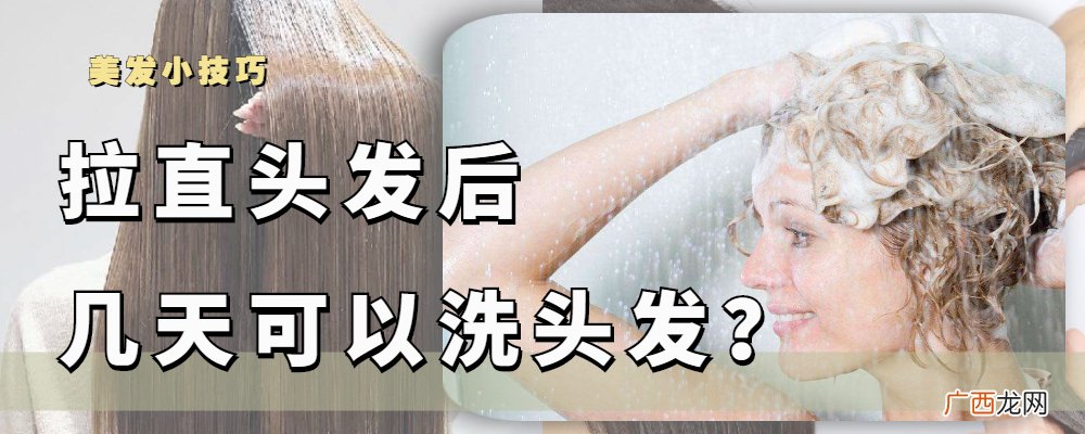 拉直后随时都可以洗发 头发做完离子烫后多久可以洗头