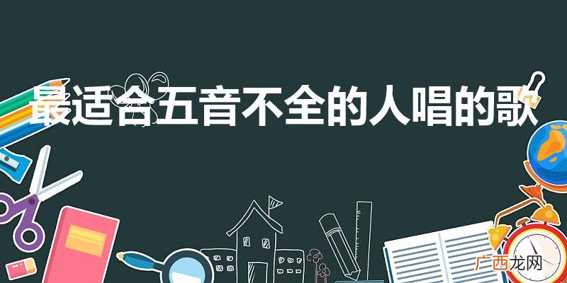五音不全的人适合唱什么歌 最适合五音不全的人唱的歌