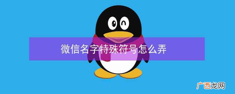微信名字特殊符号怎么弄