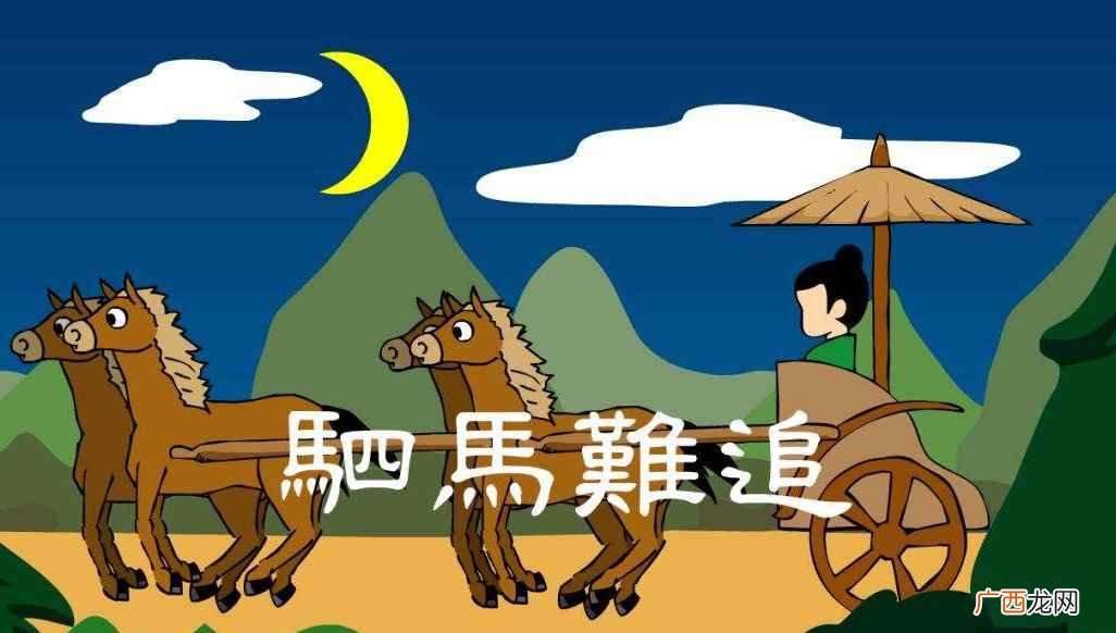 驷马难追的上一句是什么