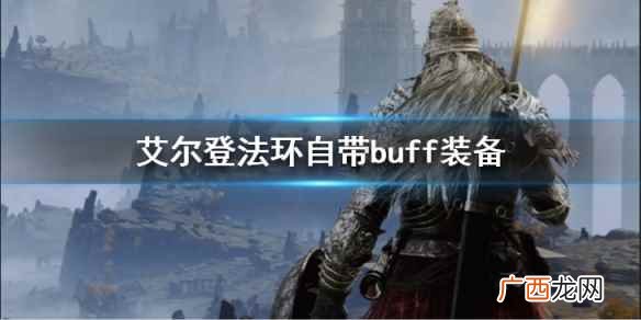 艾尔登法环自带buff装备介绍 艾尔登法环自带buff装备有哪些