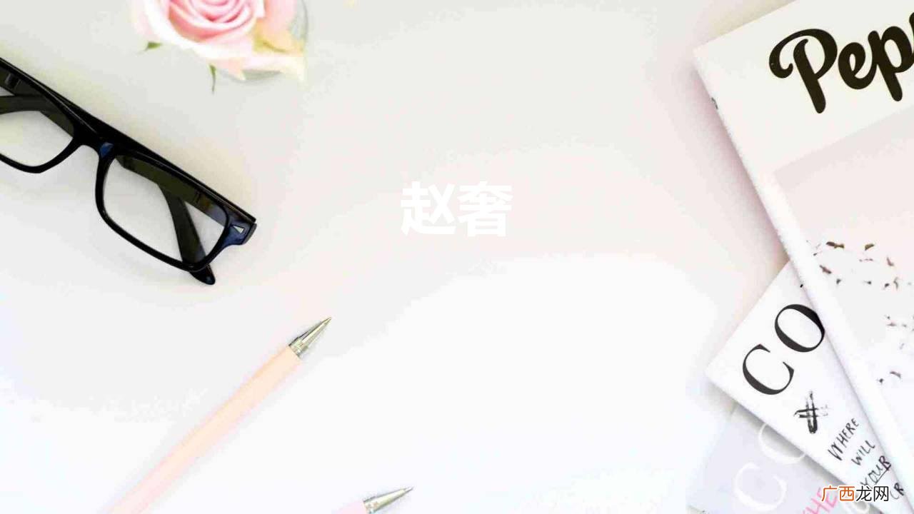 赵奢是怎样凭借一场仗成名将的 赵奢