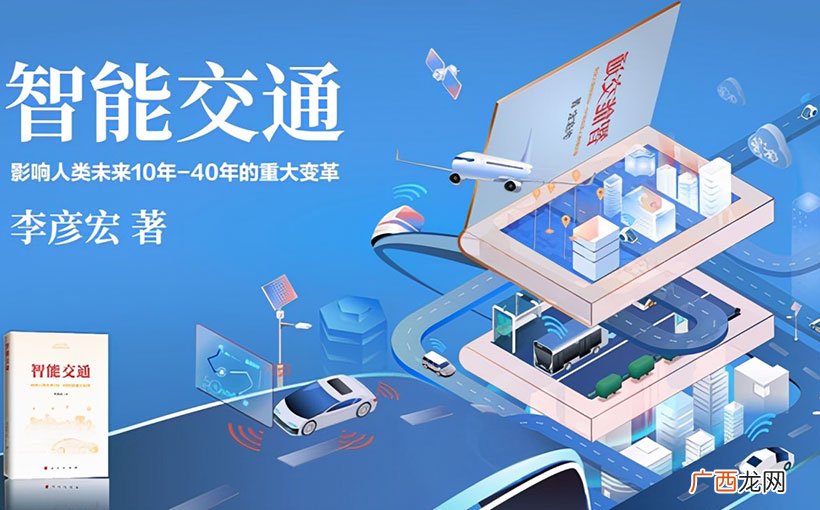 《智能交通》正式出版发行,全面阐述智能交通发展现状和前景！