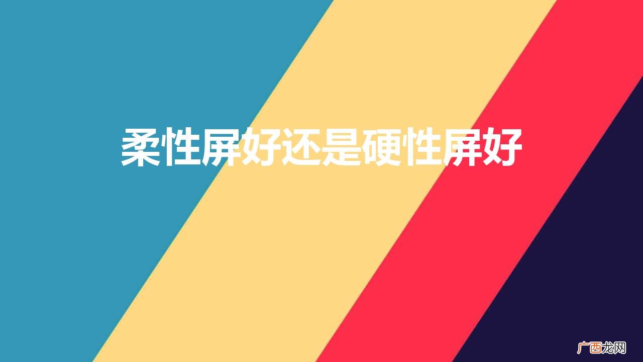 软屏和硬屏哪个效果好 电视柔性屏好还是硬性屏好