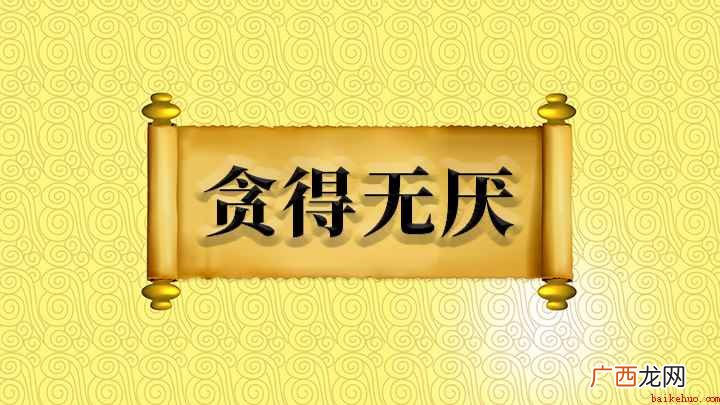 成语【贪得无厌】的全部内容 成语贪得无厌