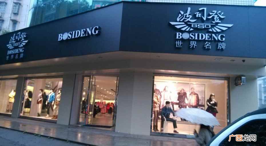 波司登羽绒服连续12年稳坐中国销量第一的宝座 波司登是哪个国家的牌子