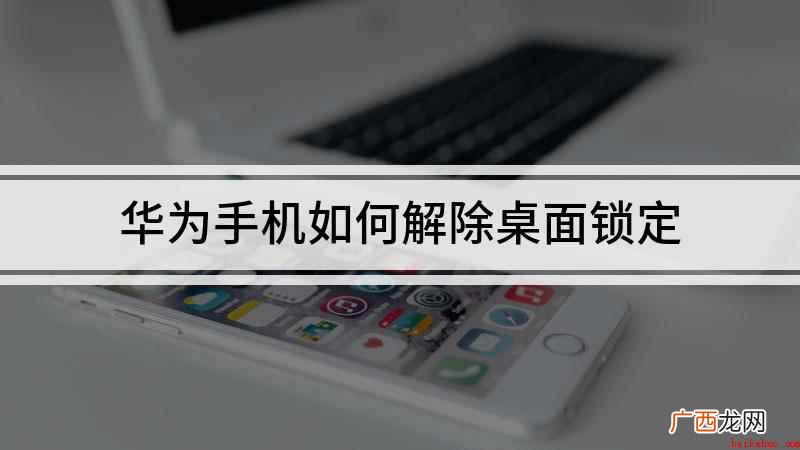 华为手机如何解除桌面锁定