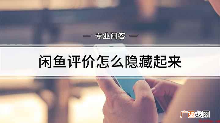 闲鱼评价怎么隐藏起来
